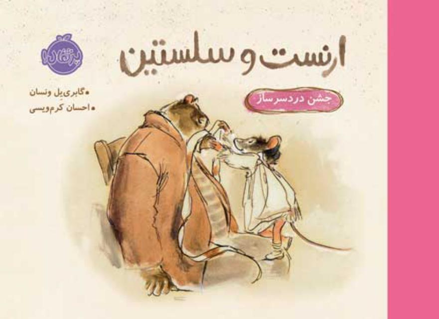 ارنست و سلستین جشن دردسرساز اثر گابری یل ونسان ترجمه احسان کرم ویسی