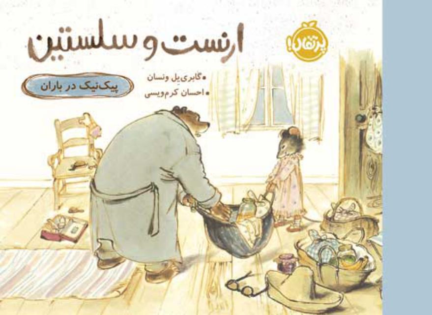 ارنست و سلستین پیک نیک در باران اثر گابری یل ونسان ترجمه احسان کرم ویسی