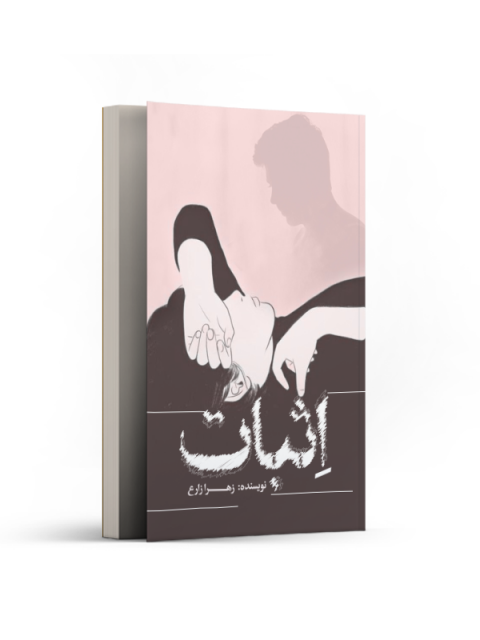 اثبات اثر زهرا زارع