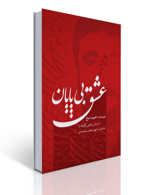 عشق بی‌ پایان اثر محبوبه شیخ