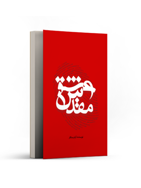 عشق مقدس اثر آرام رستگار