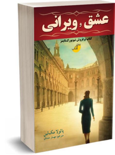 عشق و ویرانی اثر پائولا مک لین ترجمه مهسار مشتاق