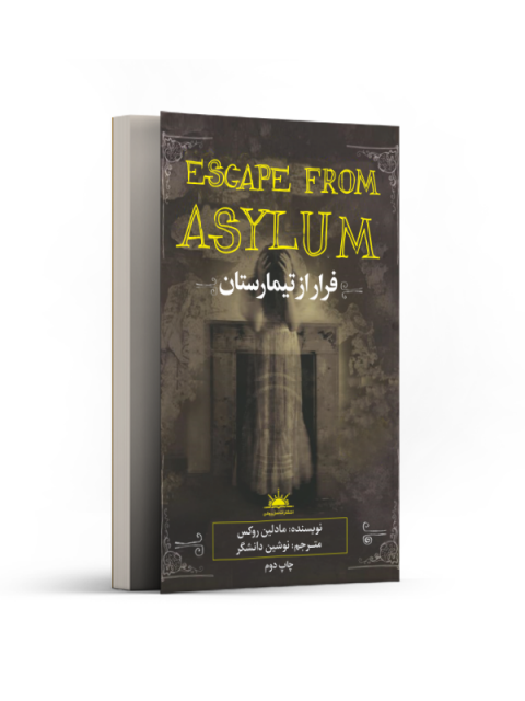 فرار از تیمارستان اثر مادلین روکس ترجمه نوشین دانشگر