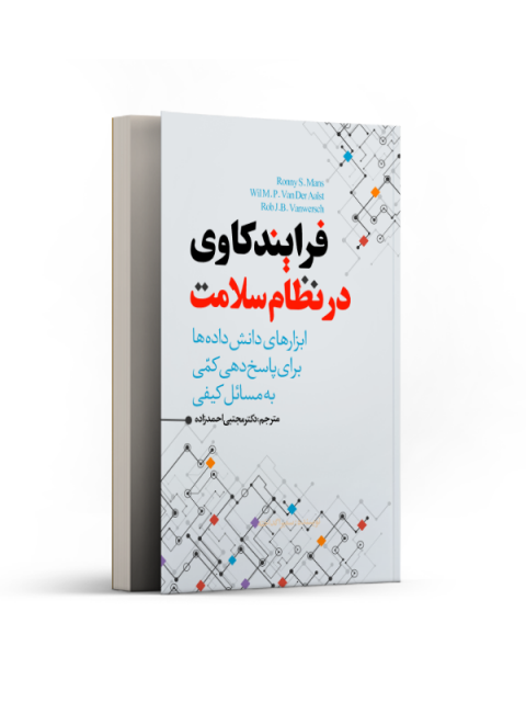 فرایندکاوی در نظام سلامت نویسنده رونی اس مانس مترجم مجتبی احمدزاده