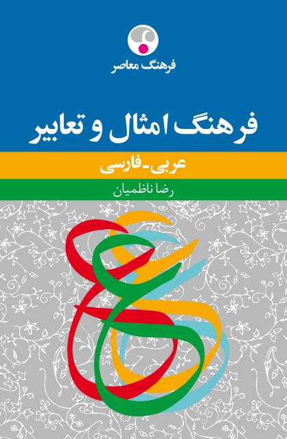 فرهنگ امثال و تعابیر عربی - فارسی اثر رضا ناظمیان