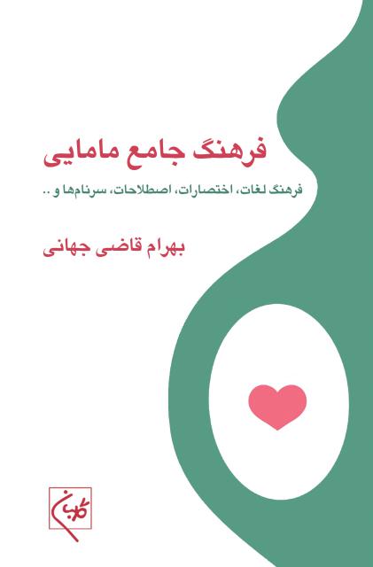 فرهنگ جامع مامایی نویسنده بهرام قاضی جهانی