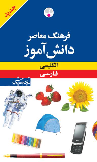 فرهنگ معاصر دانش آموز انگلیسی ـ فارسی