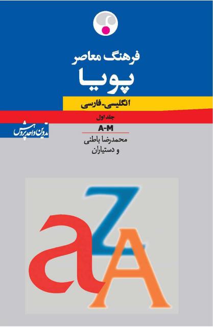 فرهنگ معاصر پویا: انگلیسی ـ فارسی (دوجلدی) نویسنده محمدرضا باطنی