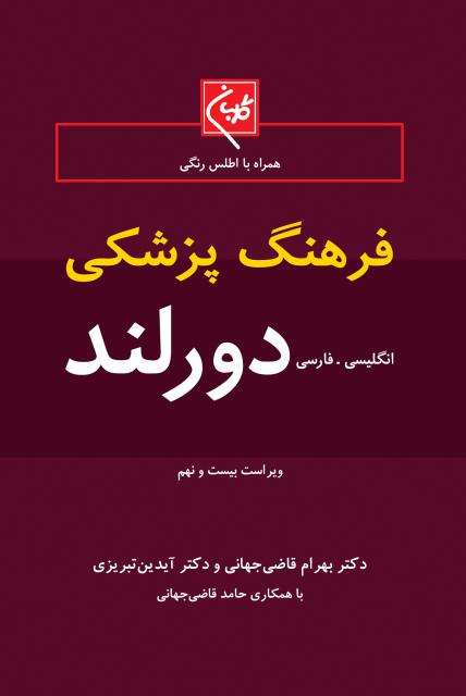 فرهنگ پزشکی دورلند ( انگلیسی – فارسی ) نویسنده بهرام قاضی جهانی و آیدین تبریزی