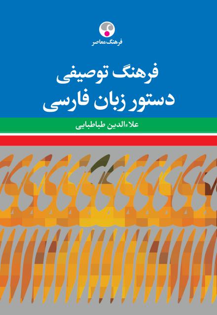 فرهنگ توصیفی دستور زبان فارسی نویسنده علاء الدین طباطبایی