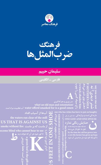 فرهنگ ضرب المثل ها فارسي-انگليسي نویسنده سليمان حييم