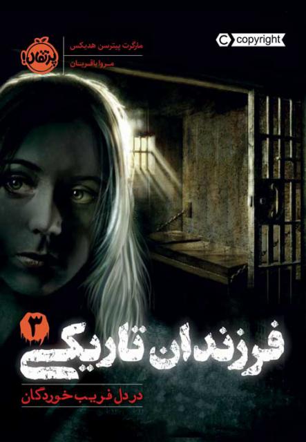 فرزندان تاریکی 3 در دل فریب خوردگان اثر مارگرت پیترسن هدیکس ترجمه مروا باقریان