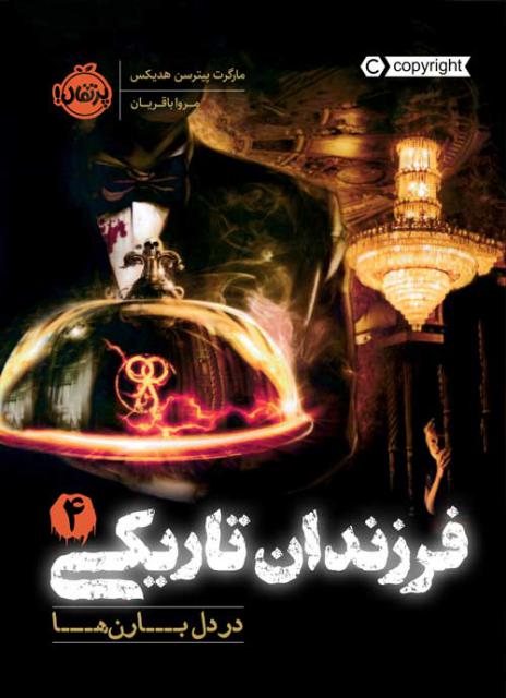 فرزندان تاریکی (4) در دل بارن ها اثر مارگرت پیترسن هدیکس ترجمه مروا باقریان