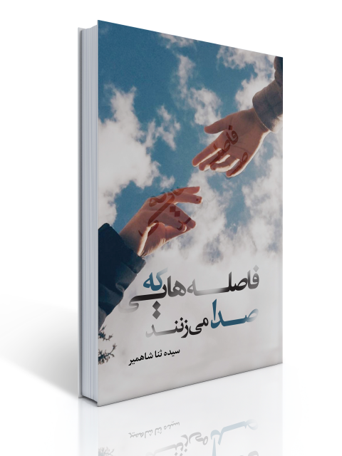 فاصله‌هایی که صدا می‌زنند اثر سیده ثنا شاهمیر