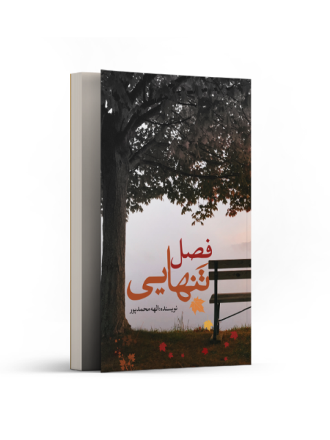 فصل تنهایی اثر الهه محمدپور
