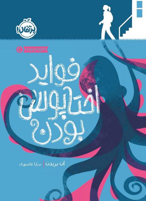 فواید اختاپوس بودن اثر ان بریدن ترجمه سارا عاشوری