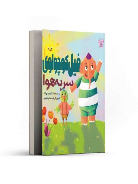 فیل کوچولوی سر به هوا نویسنده آتنا جاویدی‌ نژاد