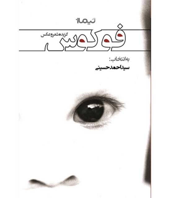فوکوس گزیده شعر و عکس به انتخاب سید احمد حسینی