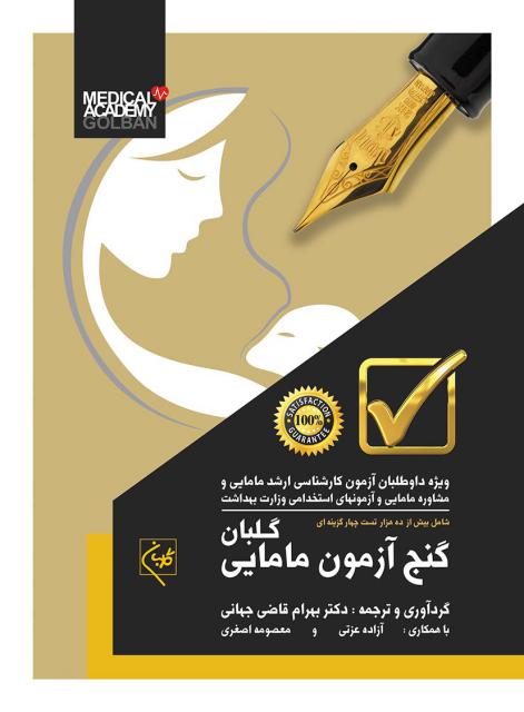 گنج آزمون مامایی نویسنده بهرام قاضی جهانی