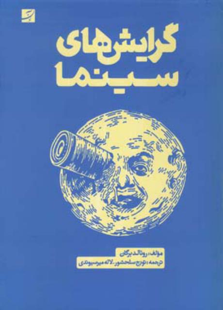 گرایش های سینما اثر رونالد برگان ترجمه تورج سلحشور و لاله میرسیوندی