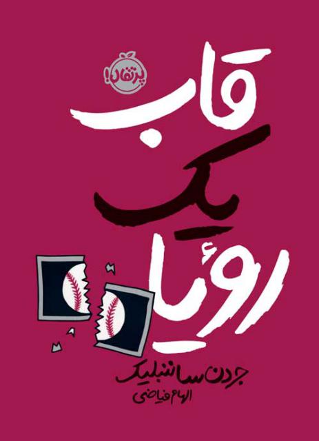 قاب یک رویا اثر جردن ساننبلیک ترجمه الهام فیاضی