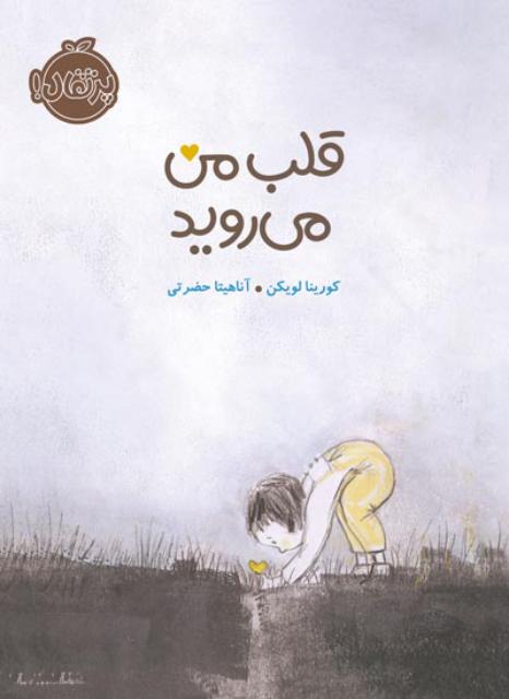 قلب من می روید اثر کورینا لویکن ترجمه آناهیتا حضرتی