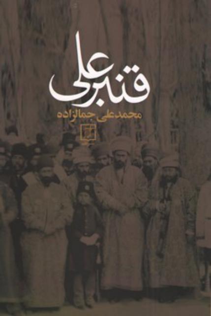 قنبرعلی اثر محمدعلی جمالزاده