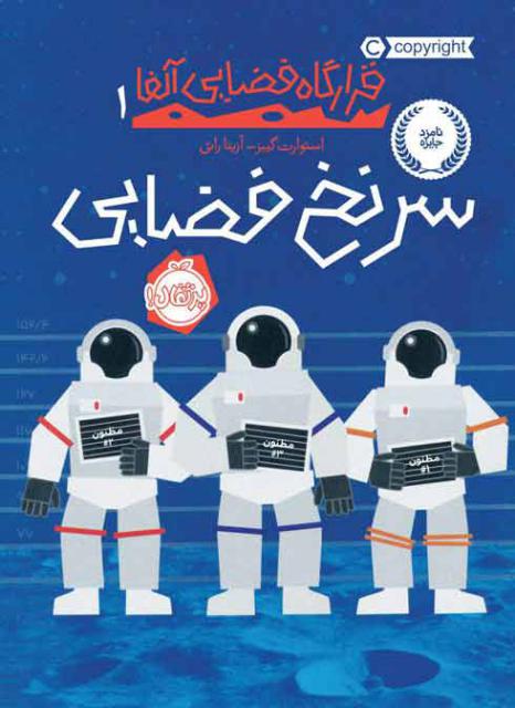 قرارگاه فضایی آلفا (1) سرنخ فضایی اثر استوارت گیبز ترجمه آزیتا راثی