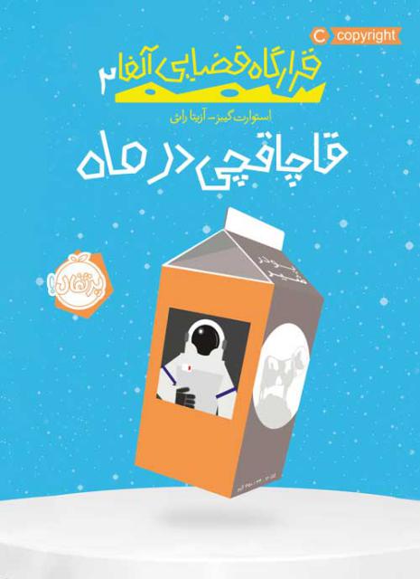 قرارگاه فضایی آلفا (2) قاچاقچی در ماه اثر استوارت گیبز ترجمه آزیتا راثی