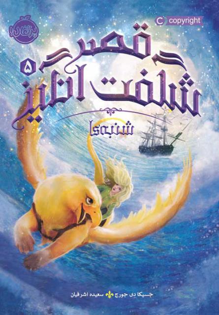 قصر شگفت انگیز (5) شنبه ها اثر جسیکا دی جرج ترجمه سعیده اشرفیان