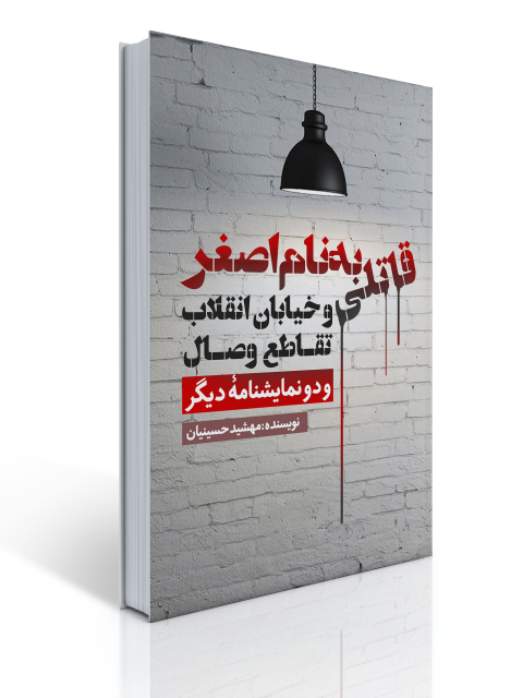 قاتلی به نام اصغر و خیابان انقلاب تقاطع وصال و دو نمایشنامه دیگر اثر مهشید حسینیان