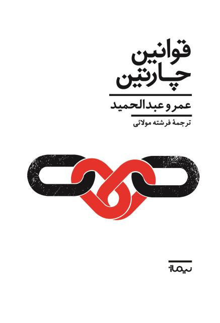 قوانین چارتین اثر عمرو عبدالحمید ترجمه فرشته مولائی