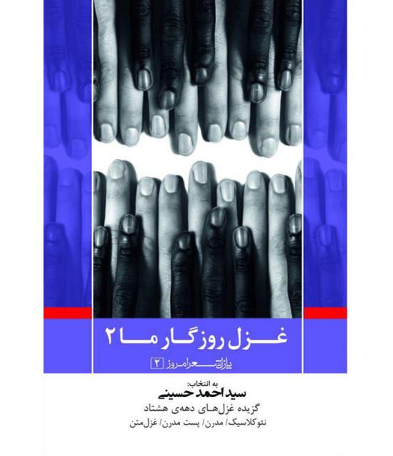 غزل روزگار ما 2 اثر سید احمد حسینی