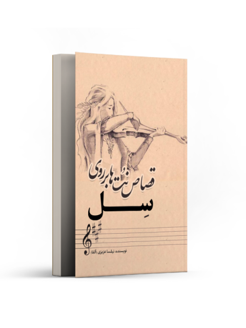 قصاص نت ها بر روی سل اثر نیلسا عزیزی (آلفا)