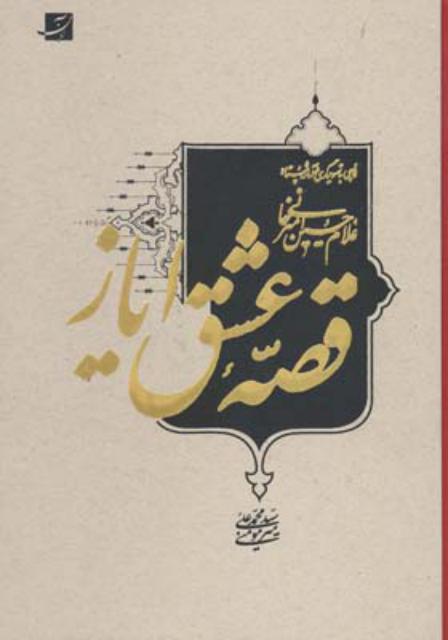 قصه عشق ایاز اثر محمدعلی میرمومنی