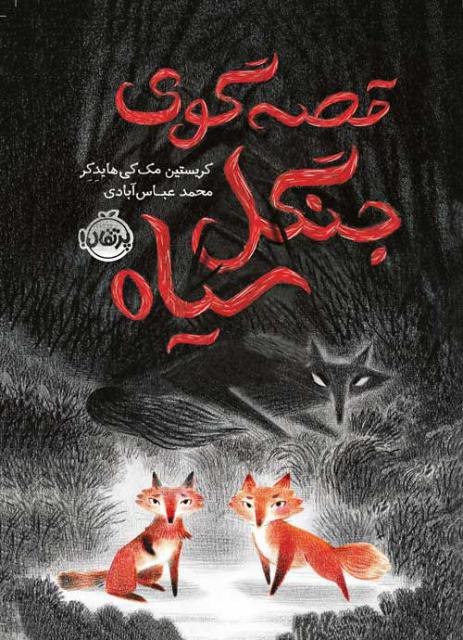قصه گوی جنگل سیاه اثر کریستین مک کی هایدکر ترجمه محمد عباس آبادی