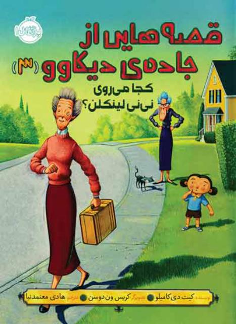 قصه‌ هایی از جاده‌ ی دیکاوو (3) کجا می‌ روی نی‌ نی لینکلن؟ اثر کیت دی کامیلو ترجمه هادی معتمدنیا