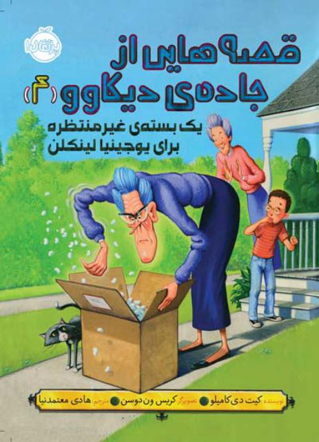 قصه‌ هایی از جاده‌ ی دیکاوو (4) یک بسته ی غیر منتظره برای یوجینا لینکلن اثر کیت دی کامیلو ترجمه هادی معتمد نیا