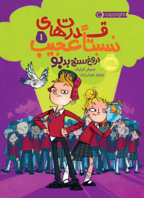 قدرت‌ های نسبتا عجیب (1) دروغ‌ سنج بدبو اثر جنیفر کیلیک ترجمه نیلوفر خوش زبان