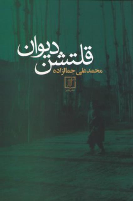 قلتشن دیوان اثر محمدعلی جمالزاده