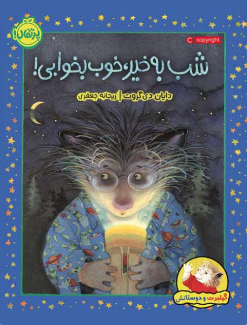 گیلبرت و دوستانش شب بخیر ، خوب بخوابی اثر دایان دی گروت ترجمه ریحانه جعفری