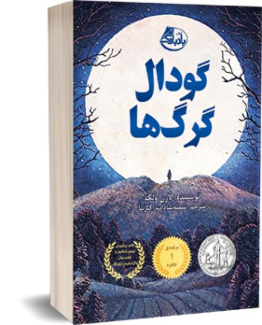 گودال گرگ ها اثر لارن ولک ترجمه سمیه سادات اکبرنیا