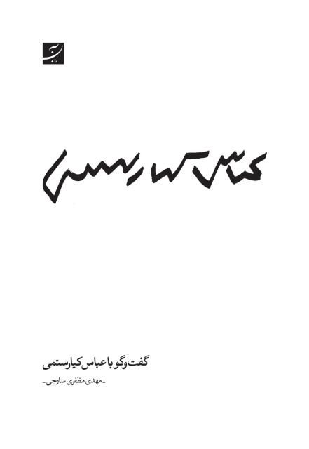 گفت و گو با عباس کیارستمی اثر مهدی مظفری ساوجی