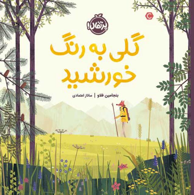 گلی به رنگ خورشید اثر بنجامین فلاو ترجمه ساناز اعتمادی