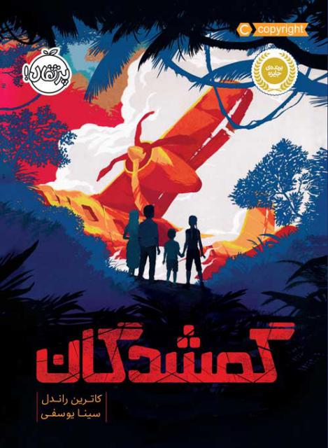 گمشدگان اثر کاترین راندل ترجمه سینا یوسفی