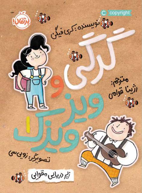 گرگی و ویزویزک (1) زیر دریایی مقوایی اثر کری فیگن ترجمه رژینا قوامی