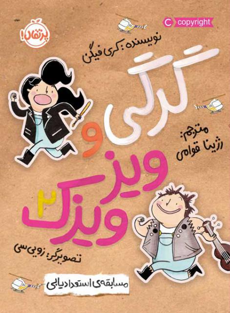 گرگی و ویزویزک (2) مسابقه استعدادیابی اثر کری فیگن ترجمه رژینا قوامی