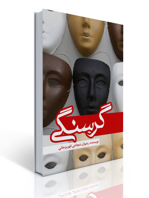 گرسنگی اثر رضوان شجاعی قهریزجانی