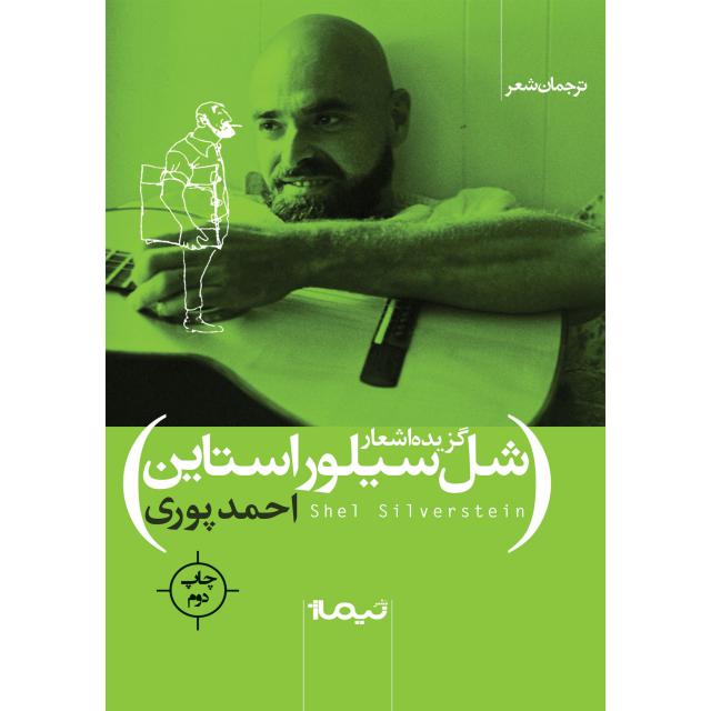 گزیده اشعار شل سیلور استاین ترجمه احمد پوری
