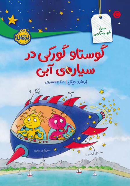 گوستاو گورکی در سیاره ی آبی اثر ارهارد دیتل ترجمه دنا ع حسینی
